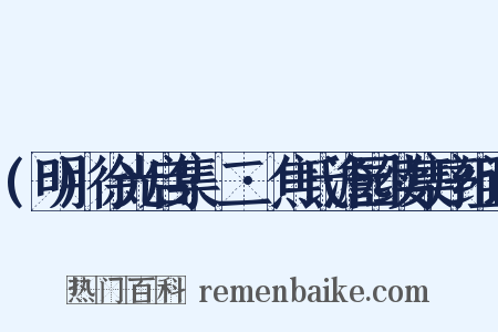 (明)徐光启集·二·焦氏澹园续集序组词是什么意思的图片